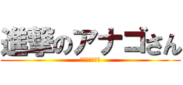 進撃のアナゴさん (ふ〜ぐたくん〜)