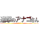 進撃のアナゴさん (ふ〜ぐたくん〜)