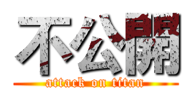 不公開 (attack on titan)