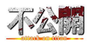 不公開 (attack on titan)