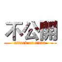不公開 (attack on titan)