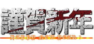 謹賀新年 (HAPPY NEW YEAR ！)
