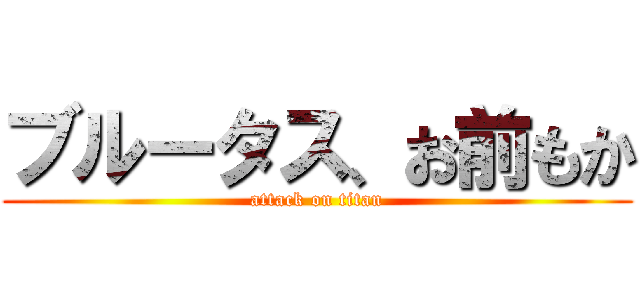 ブルータス、お前もか (attack on titan)