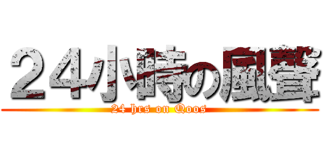 ２４小時の風聲 (24 hrs on Qoos)