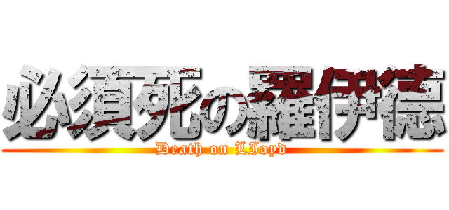 必須死の羅伊德 (Death on LIoyd)