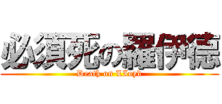 必須死の羅伊德 (Death on LIoyd)