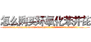 怎么购买环氧化苯并芘 (怎么购买环氧化苯并芘【电.话186x0156x9662-Q194843976林氏药业】我们做的是长期生意,靠的是老客户长期支持
参考消息网2月20日报道 韩媒称，“剩女多、离婚率高的城市，房价一定会上涨。”这是中国经济学家金岩石2016年12月参加在上海举行的房地产相关论坛时说的话。
)