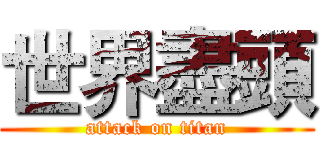 世界盡頭 (attack on titan)