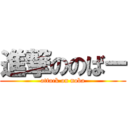 進撃ののばー (attack on noba)