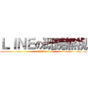 ＬＩＮＥの既読無視 (無視すんなww)