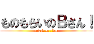 ものもらいのＢさん！ (attack on titan)
