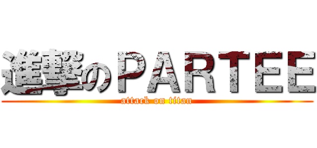 進撃のＰＡＲＴＥＥ (attack on titan)