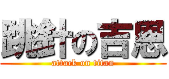 跳針の吉恩 (attack on titan)