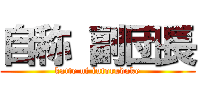 自称 副団長 (katte ni iutorudake)