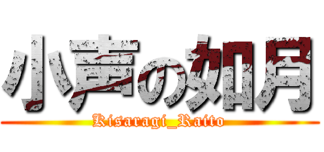 小声の如月 (Kisaragi_Raito)
