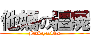 他媽の疆屍 (Fuck zombies)
