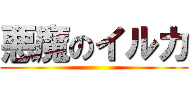 悪魔のイルカ ()