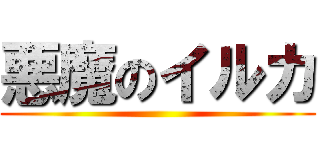 悪魔のイルカ ()