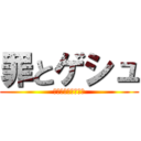 罪とゲシュ (お寺でゲシュタルト)