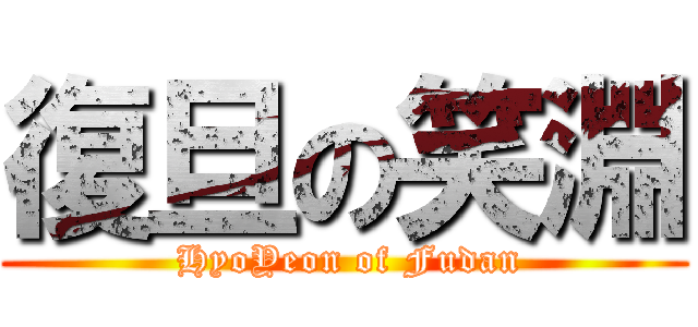 復旦の笑淵 ( HyoYeon of Fudan)