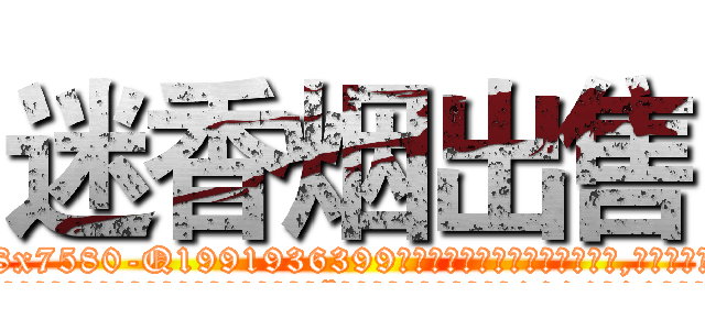 迷香烟出售 (迷香烟出售【电.话156x1318x7580-Q1991936399鑫宏药业】我们做的是长期生意,靠的是老客户长期支持
参考消息网2月20日报道 韩媒称，“剩女多、离婚率高的城市，房价一定会上涨。”这是中国经济学家金岩石2016年12月参加在上海举行的房地产相关论坛时说的话。
)