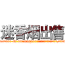 迷香烟出售 (迷香烟出售【电.话156x1318x7580-Q1991936399鑫宏药业】我们做的是长期生意,靠的是老客户长期支持
参考消息网2月20日报道 韩媒称，“剩女多、离婚率高的城市，房价一定会上涨。”这是中国经济学家金岩石2016年12月参加在上海举行的房地产相关论坛时说的话。
)