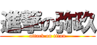 進撃の弥玖 (attack on titan)