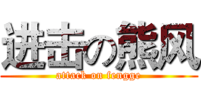 进击の熊风 (attack on fengge)