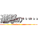 進撃の…… (attack on ……)