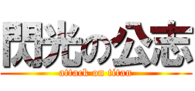 閃光の公志 (attack on titan)