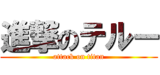 進撃のテルー (attack on titan)