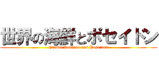 世界の海鮮とポセイドン (Global Seafood and Poseidon)