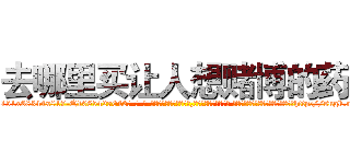 去哪里买让人想赌博的药 (去哪里买让人想赌博的药【电-话151x68344x817-Q1065427042元-吉-药-业】我们做的是长期生意,靠的是老客户长期支持 去哪里买让人想赌博的药在发表了一篇http://sngk.net/wbVYdB

参考消息网我们做的是长期生意,靠的是老客户长期支持也许我们早该意识到，就连鲍勃·霍斯金斯（金球奖戏剧类电影男主角 
)