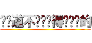 你难道不这样觉得么亲爱的 ()