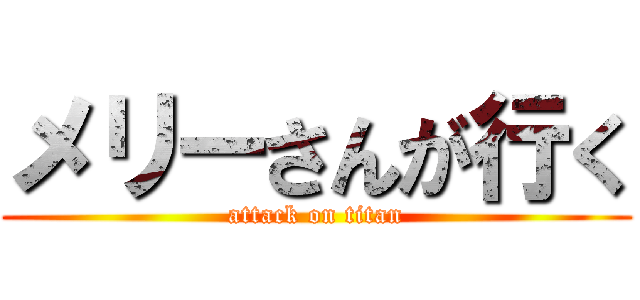 メリーさんが行く (attack on titan)