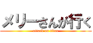 メリーさんが行く (attack on titan)