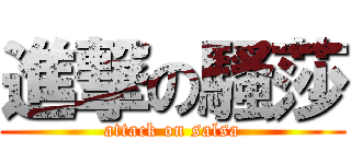 進撃の騷莎 (attack on salsa)