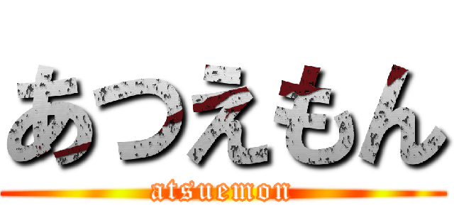 あつえもん (atsuemon)