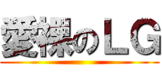 愛裸のＬＧ ()