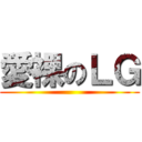愛裸のＬＧ ()