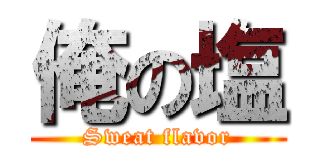 俺の塩 (Sweat flavor)