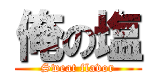 俺の塩 (Sweat flavor)