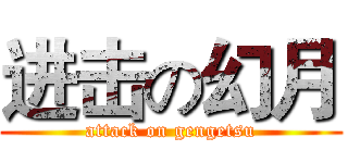 进击の幻月 (attack on gengetsu)