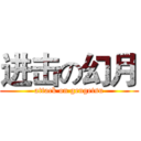 进击の幻月 (attack on gengetsu)