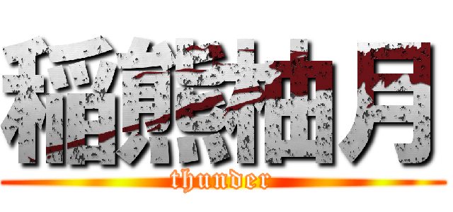 稲熊柚月 (thunder)