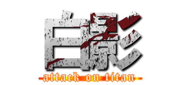 白影 (attack on titan)