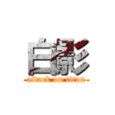 白影 (attack on titan)