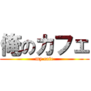 俺のカフェ (my cafe)