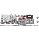 民航產品： ()