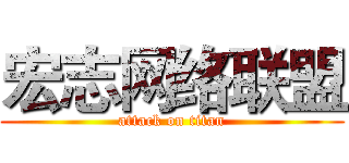 宏志网络联盟 (attack on titan)
